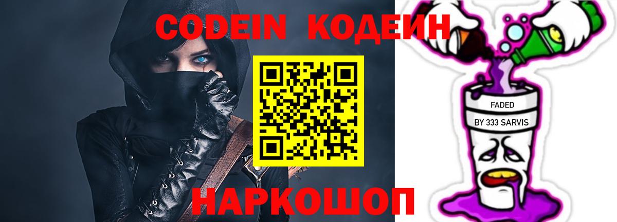 Кодеин Purple Drank Богданович